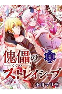 楽天kobo電子書籍ストア 傀儡のストレイシープ 第4話 小川マリモ 楽天kobo電子書籍ストア 傀儡のストレイシープ 第4話 小川マリモ